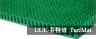 「DDK-芬特潔」新型塑料草坪除塵防滑地墊