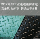 「DDK工業走道墊系列」